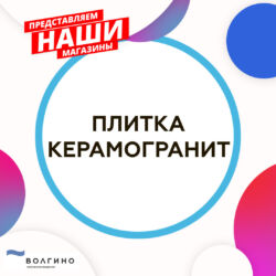 купить плитку и керамогранит на территории развития Волгино в Волгограде