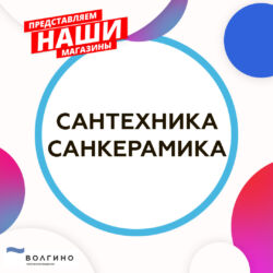 купить сантехнику и санкерамику в Волгограде