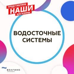 купить водосточные системы в Волгограде на ТР Волгино