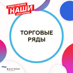 Купить строительные материалы на ТР ВОЛГИНО в торговых рядах