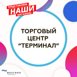 ТЦ Терминал на ТР Волгино - товары для ремонта, стройки, дома, огорода, сада