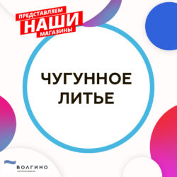 Услуги чугунного литья в Волгограде