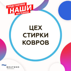 цех чистки и мойки ковров в Волгограде