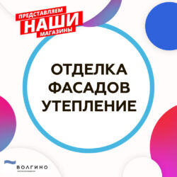отделка и утепление фасадов зданий в Волгограде