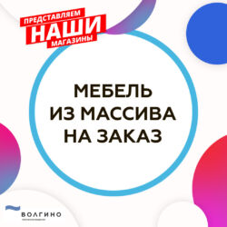 Изготовление мебели из массива на заказ в Волгограде на Тулака на оптовом рынке