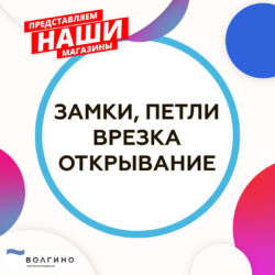 Врезка замков, петель, аварийное вскрытие дверей, автомобилей в Волгограде