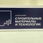 Компания Строительные материалы и технологии в Волгограде
